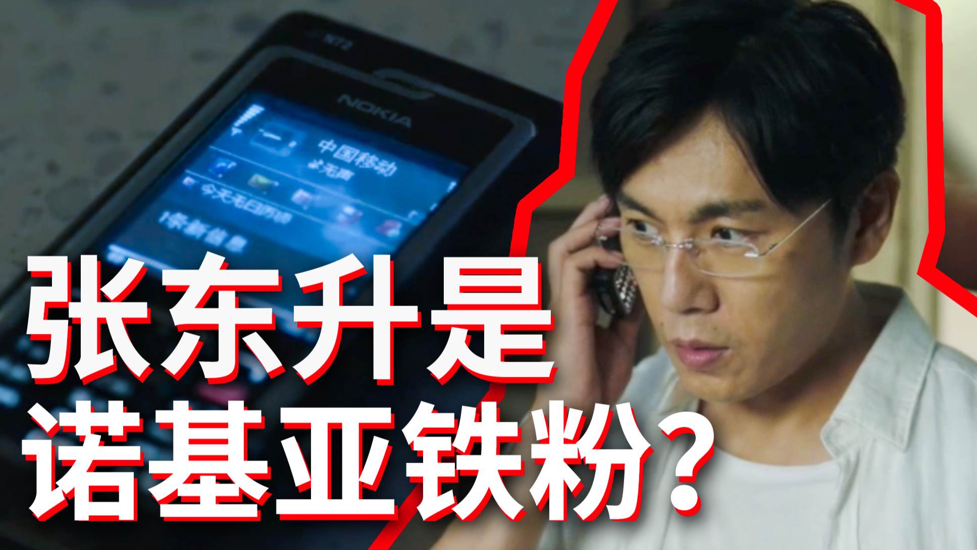 张东升诺粉实锤,《隐秘的角落》其实是部穿越剧?|极客 BB 机
